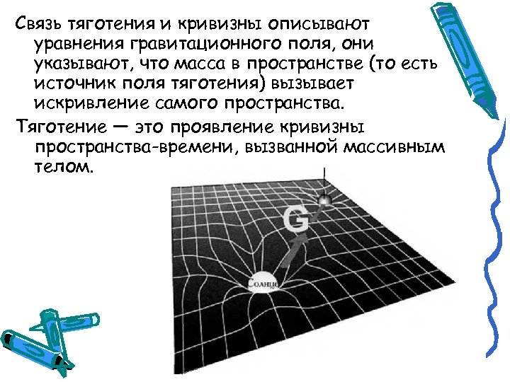 Связь тяготения и кривизны описывают уравнения гравитационного поля, они указывают, что масса в пространстве