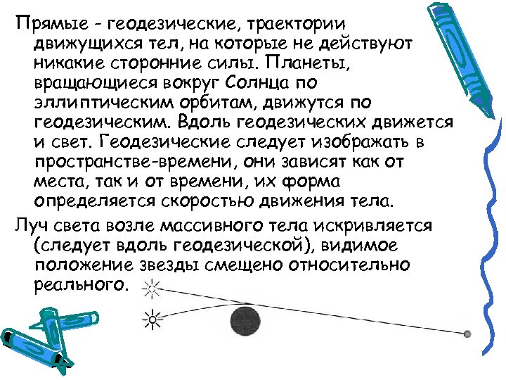 Прямые - геодезические, траектории движущихся тел, на которые не действуют никакие сторонние силы. Планеты,