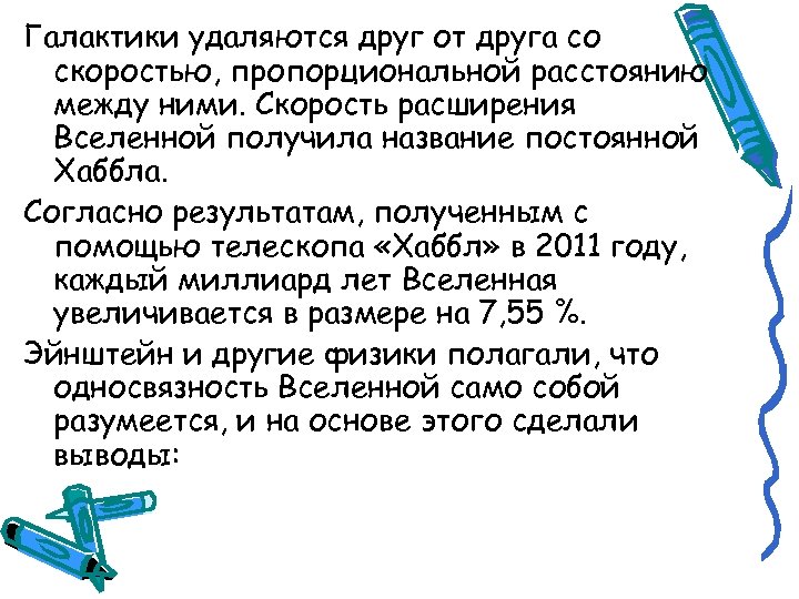 Галактики удаляются друг от друга со скоростью, пропорциональной расстоянию между ними. Скорость расширения Вселенной