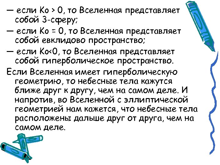 — если Ko > 0, то Вселенная представляет собой 3 -сферу; — если Ko