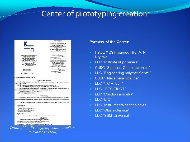 Center of prototyping creation Partners of the Center: FSUE “”CSTI named after A. N.