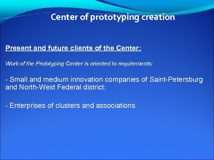 Center of prototyping creation Present and future clients of the Center: Work of the