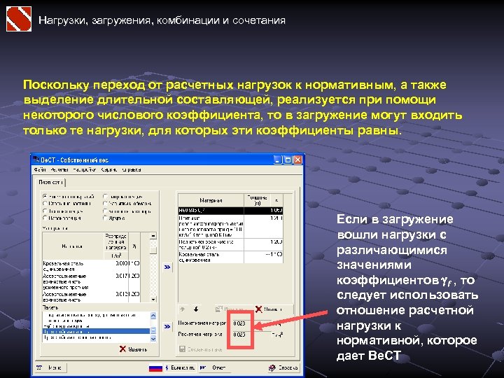 Нагрузки, загружения, комбинации и сочетания Поскольку переход от расчетных нагрузок к нормативным, а также