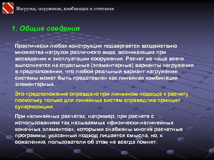 Нагрузки, загружения, комбинации и сочетания 1. Общие сведения Практически любая конструкция подвергается воздействию множества