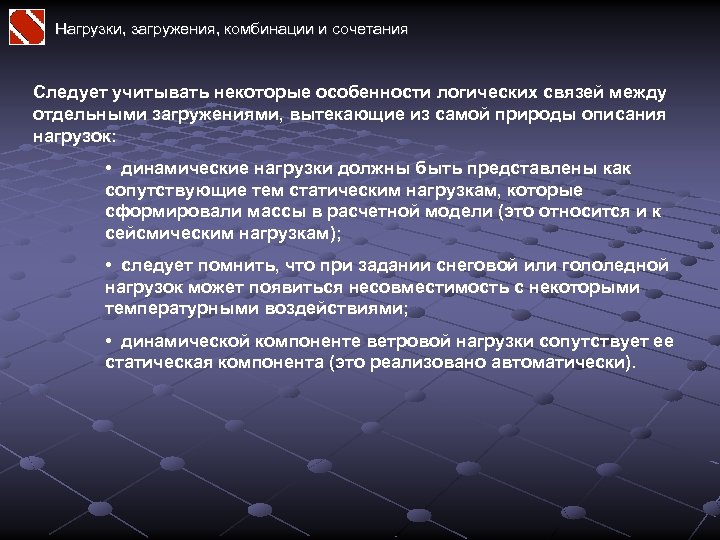 Нагрузки, загружения, комбинации и сочетания Следует учитывать некоторые особенности логических связей между отдельными загружениями,