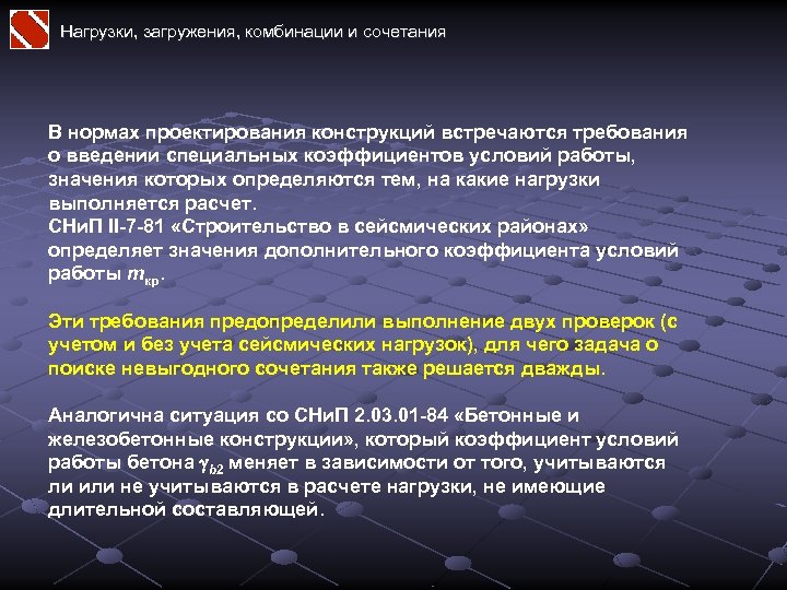 Нагрузки, загружения, комбинации и сочетания В нормах проектирования конструкций встречаются требования о введении специальных