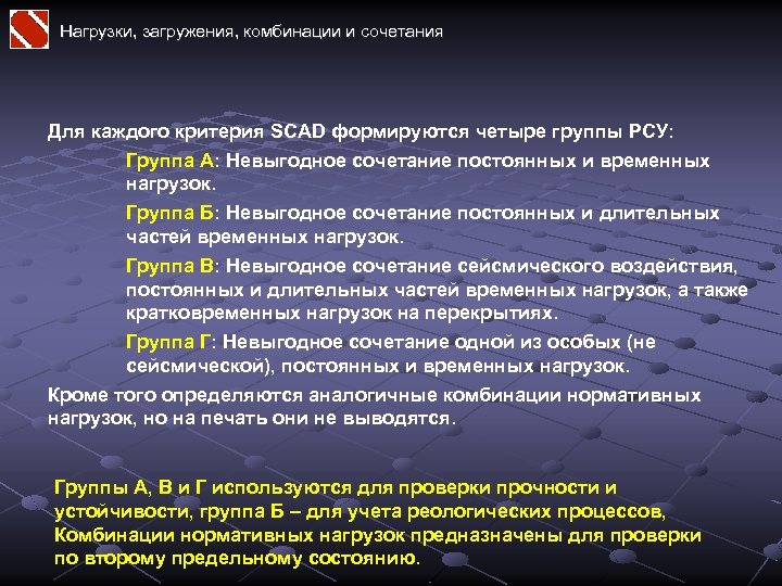 Нагрузки, загружения, комбинации и сочетания Для каждого критерия SCAD формируются четыре группы РСУ: Группа