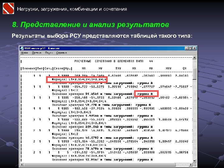 Нагрузки, загружения, комбинации и сочетания 8. Представление и анализ результатов Результаты выбора РСУ представляются