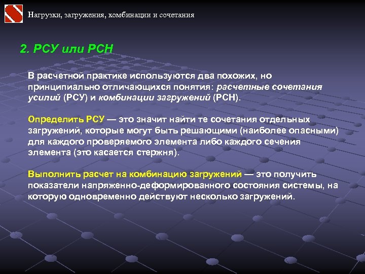 Нагрузки, загружения, комбинации и сочетания 2. РСУ или РСН В расчетной практике используются два