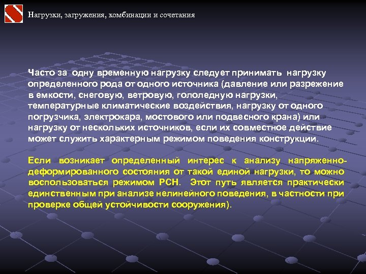 Нагрузки, загружения, комбинации и сочетания Часто за одну временную нагрузку следует принимать нагрузку определенного