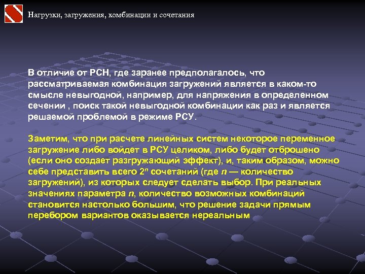 Нагрузки, загружения, комбинации и сочетания В отличие от РСН, где заранее предполагалось, что рассматриваемая