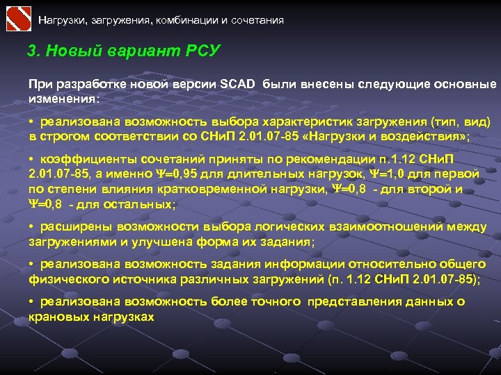 Нагрузки, загружения, комбинации и сочетания 3. Новый вариант РСУ При разработке новой версии SCAD