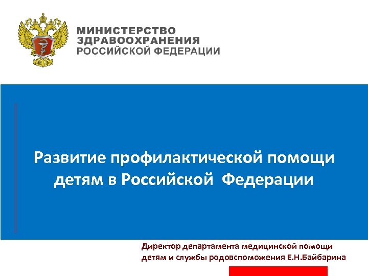 Развитие профилактической помощи детям в Российской Федерации Директор департамента медицинской помощи детям и службы