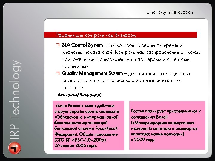 …потому и не кусают Решения для контроля над бизнесом SLA Control System – для