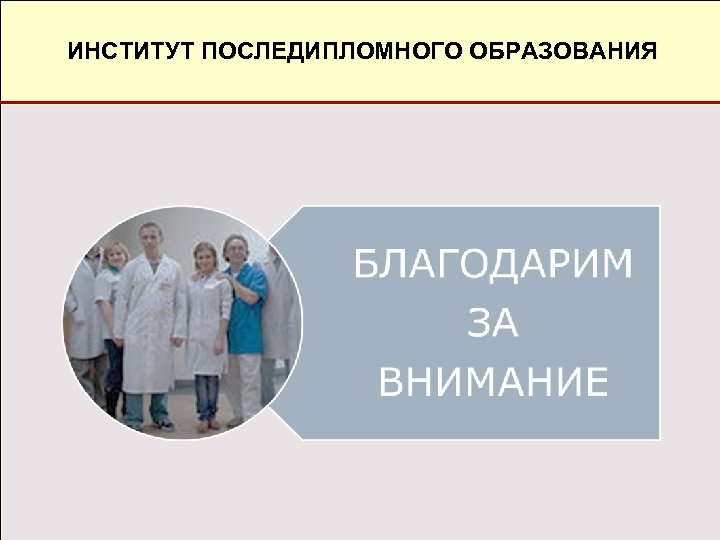 ИНСТИТУТ ПОСЛЕДИПЛОМНОГО ОБРАЗОВАНИЯ 