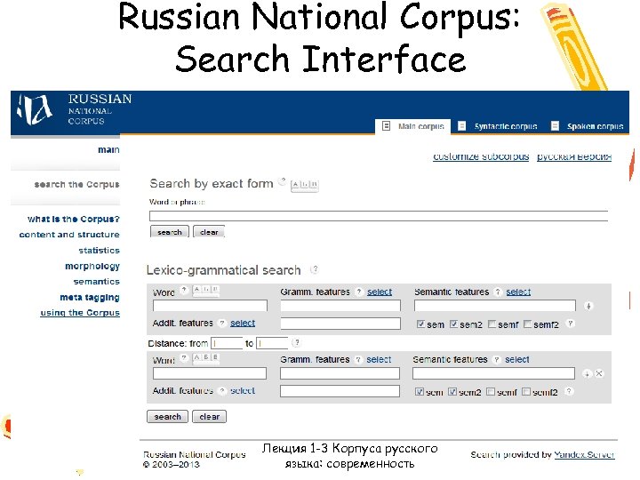 Russian National Corpus: Search Interface Лекция 1 -3 Корпуса русского языка: современность 