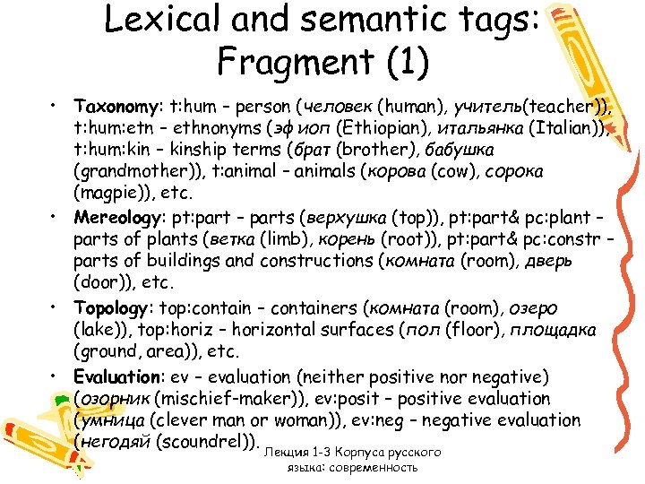 Lexical and semantic tags: Fragment (1) • Taxonomy: t: hum – person (человек (human),