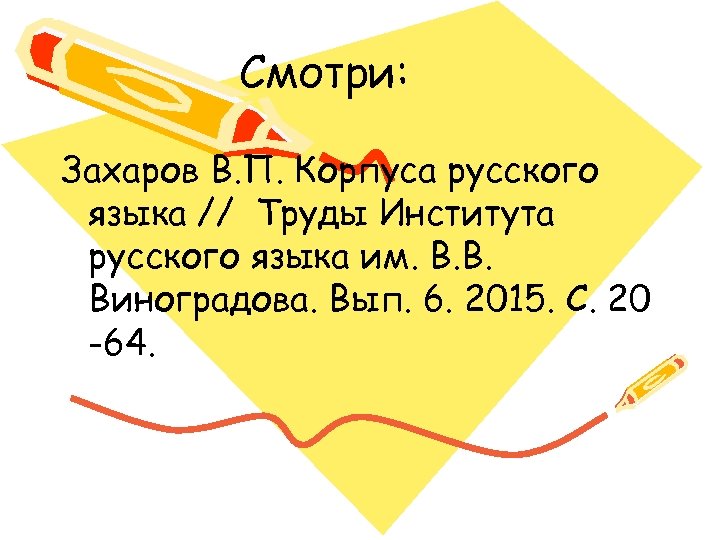 Смотри: Захаров В. П. Корпуса русского языка // Труды Института русского языка им. В.