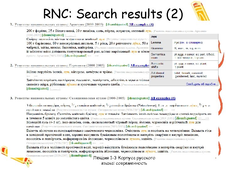 RNC: Search results (2) Лекция 1 -3 Корпуса русского языка: современность 