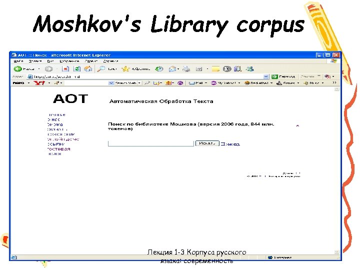 Moshkov's Library corpus Лекция 1 -3 Корпуса русского языка: современность 