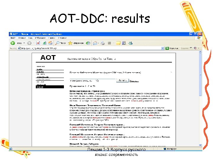 AOT-DDC: results Лекция 1 -3 Корпуса русского языка: современность 