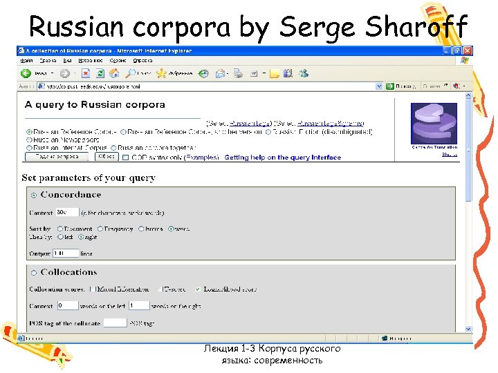 Russian corpora by Serge Sharoff Лекция 1 -3 Корпуса русского языка: современность 