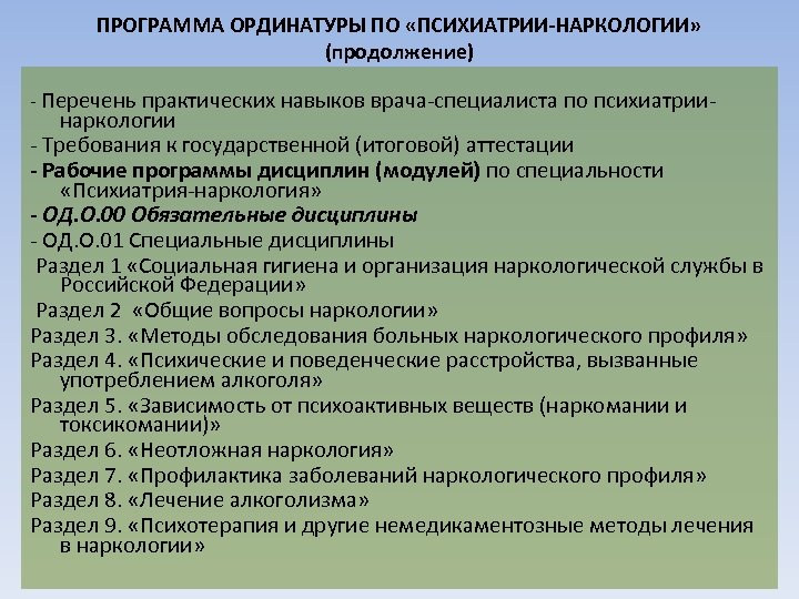 ПРОГРАММА ОРДИНАТУРЫ ПО «ПСИХИАТРИИ-НАРКОЛОГИИ» (продолжение) - Перечень практических навыков врача-специалиста по психиатрии- наркологии -