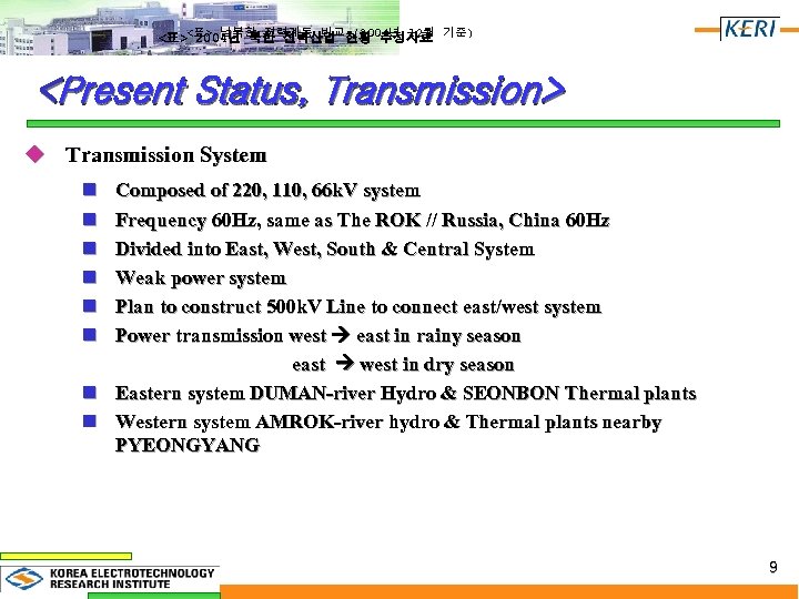 <표><표> 남북한 전력계통 비교 현황 추정자료 기준) 2004년 북한 전력산업 (2004년 12월 <Present Status,