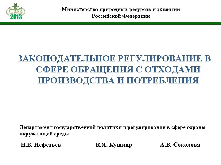 2013 Министерство природных ресурсов и экологии Российской Федерации ЗАКОНОДАТЕЛЬНОЕ РЕГУЛИРОВАНИЕ В СФЕРЕ ОБРАЩЕНИЯ С