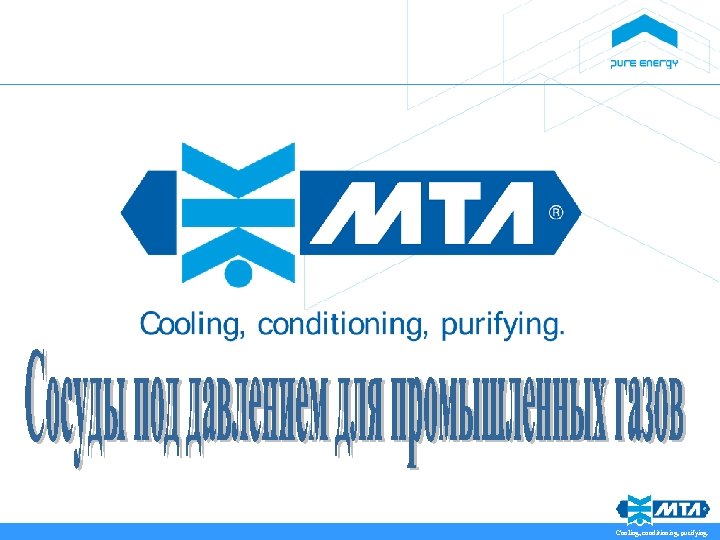 Cooling, conditioning, purifying. 