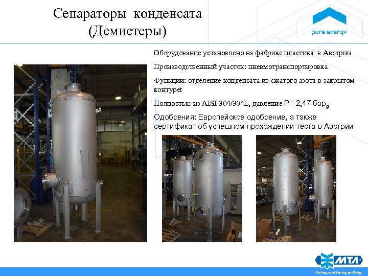 Сепараторы конденсата (Демистеры) Оборудование установлено на фабрике пластика в Австрии Производственный участок: пневмотранспортировка Функции: