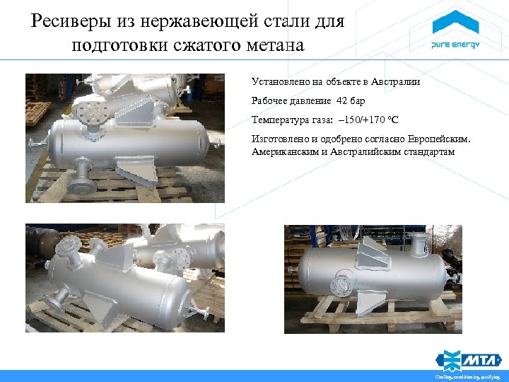 Ресиверы из нержавеющей стали для подготовки сжатого метана Установлено на объекте в Австралии Рабочее