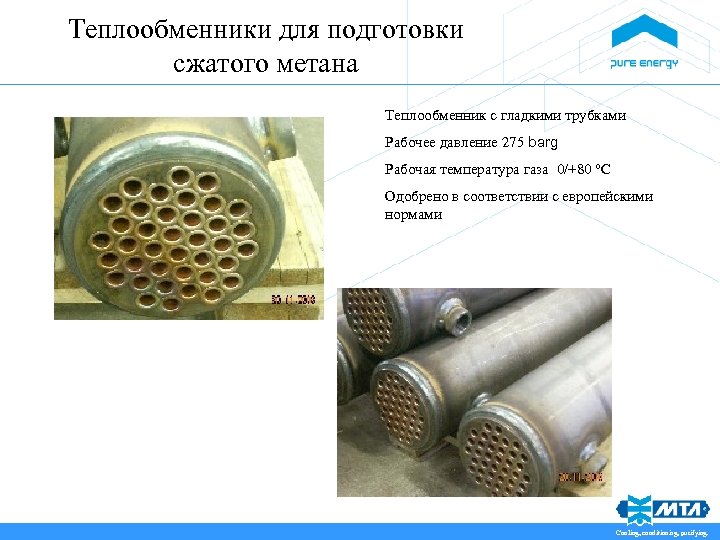 Теплообменники для подготовки сжатого метана Теплообменник с гладкими трубками Рабочее давление 275 barg Рабочая