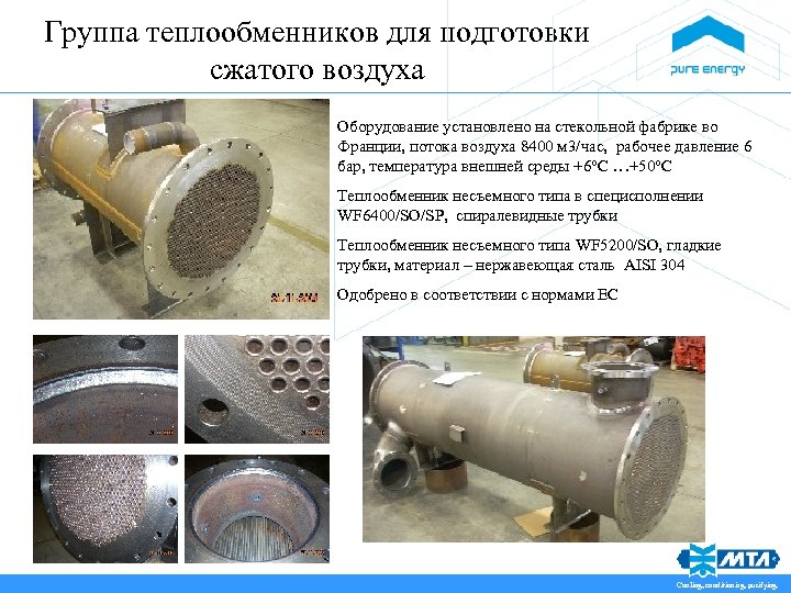 Группа теплообменников для подготовки сжатого воздуха Оборудование установлено на стекольной фабрике во Франции, потока