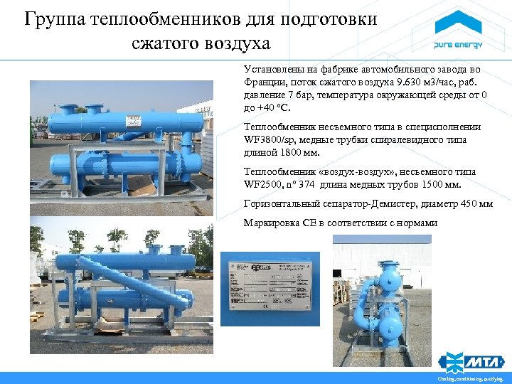 Группа теплообменников для подготовки сжатого воздуха Установлены на фабрике автомобильного завода во Франции, поток