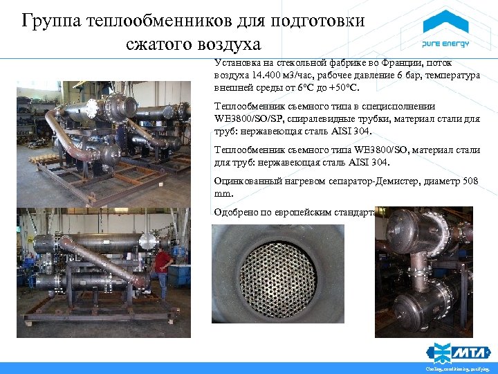 Группа теплообменников для подготовки сжатого воздуха Установка на стекольной фабрике во Франции, поток воздуха