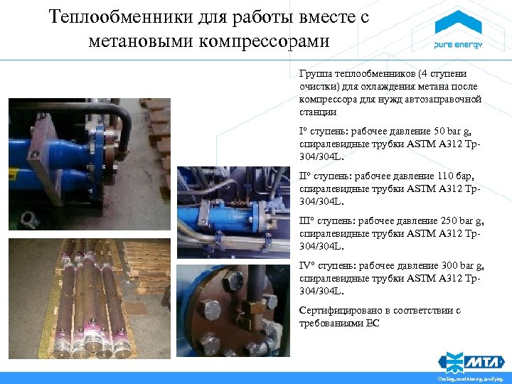 Теплообменники для работы вместе с метановыми компрессорами Группа теплообменников (4 ступени очистки) для охлаждения