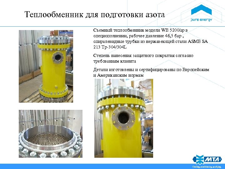 Теплообменник для подготовки азота Съемный теплообменник модели WE 5200/sp в специсполнении, рабочее давление 46,