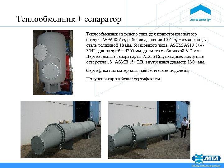 Теплообменник + сепаратор Теплообменник съемного типа для подготовки сжатого воздуха WE 6400/sp, рабочее давление