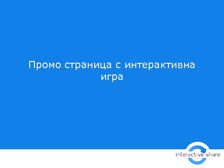 Промо страница с интерактивна игра 