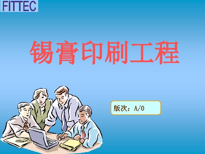 锡膏印刷 程 版次：A/0 