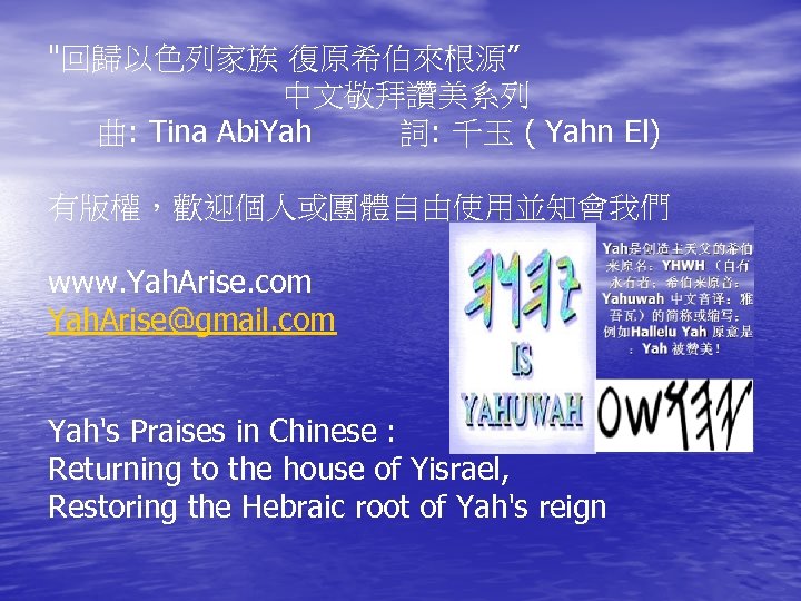 "回歸以色列家族 復原希伯來根源” 中文敬拜讚美系列 曲: Tina Abi. Yah 詞: 千玉 ( Yahn El) 有版權，歡迎個人或團體自由使用並知會我們 www.