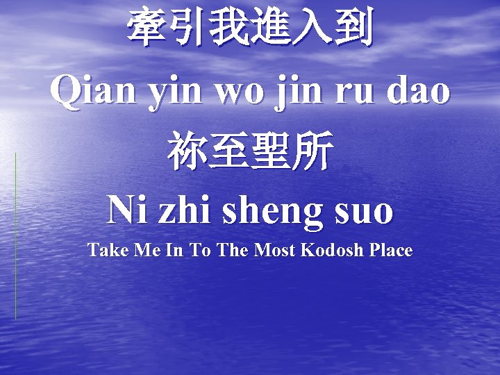 牽引我進入到 Qian yin wo jin ru dao 祢至聖所 Ni zhi sheng suo Take Me