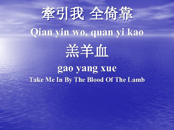 牽引我 全倚靠 Qian yin wo, quan yi kao 羔羊血 gao yang xue Take Me