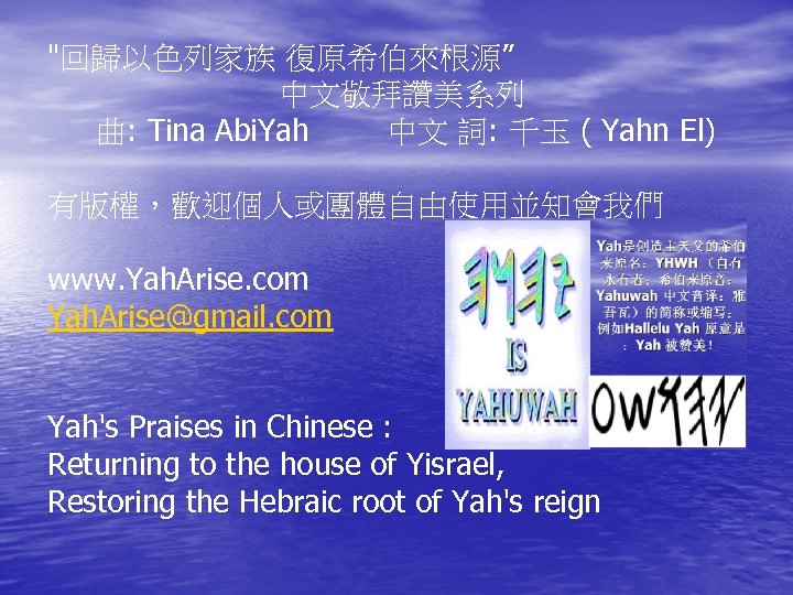 "回歸以色列家族 復原希伯來根源” 中文敬拜讚美系列 曲: Tina Abi. Yah 中文 詞: 千玉 ( Yahn El) 有版權，歡迎個人或團體自由使用並知會我們