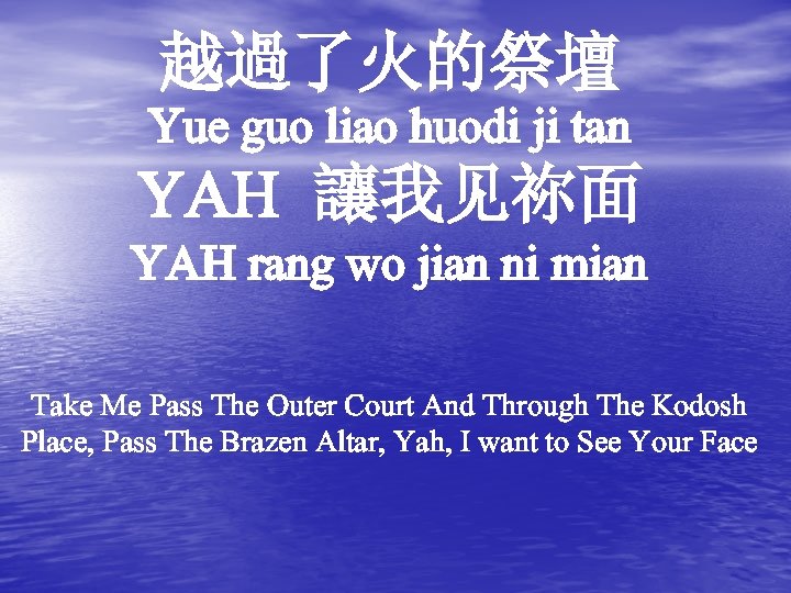 越過了火的祭壇 Yue guo liao huodi ji tan YAH 讓我见祢面 YAH rang wo jian ni