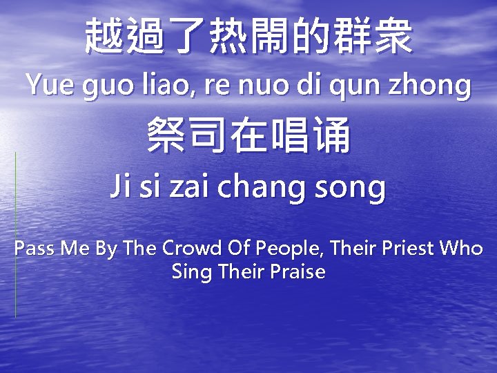 越過了热閙的群衆 Yue guo liao, re nuo di qun zhong 祭司在唱诵 Ji si zai chang
