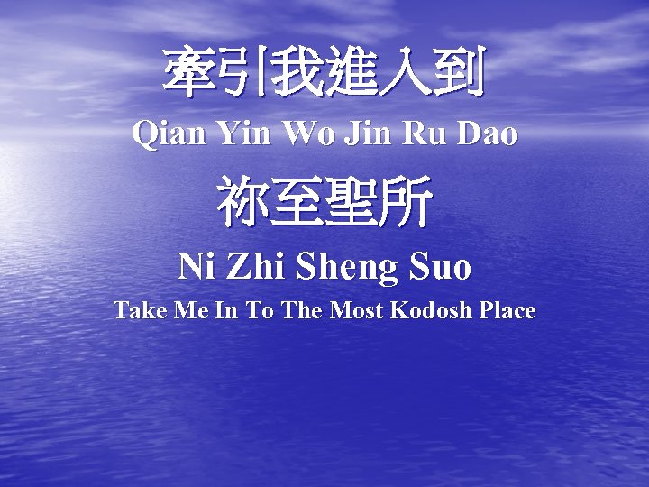 牽引我進入到 Qian Yin Wo Jin Ru Dao 祢至聖所 Ni Zhi Sheng Suo Take Me