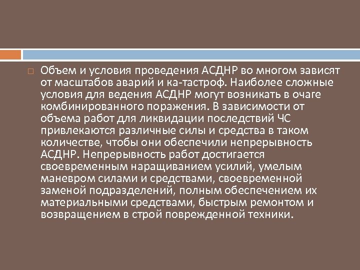  Объем и условия проведения АСДНР во многом зависят от масштабов аварий и ка