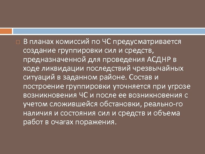  В планах комиссий по ЧС предусматривается создание группировки сил и средств, предназначенной для